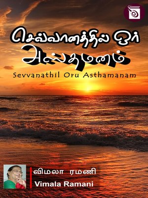 cover image of Sevvanathil Oru Asthamanam